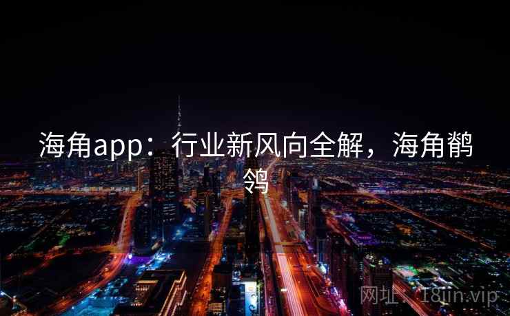 海角app：行业新风向全解，海角鹡鸰