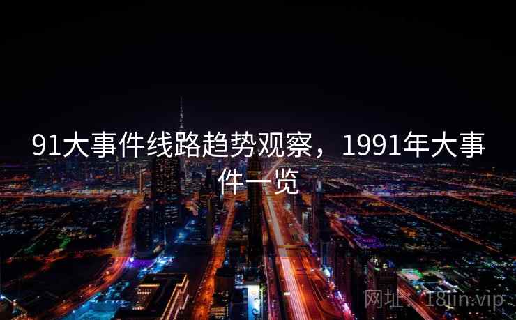 91大事件线路趋势观察，1991年大事件一览