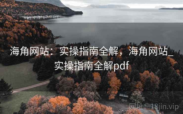 海角网站：实操指南全解，海角网站_实操指南全解pdf