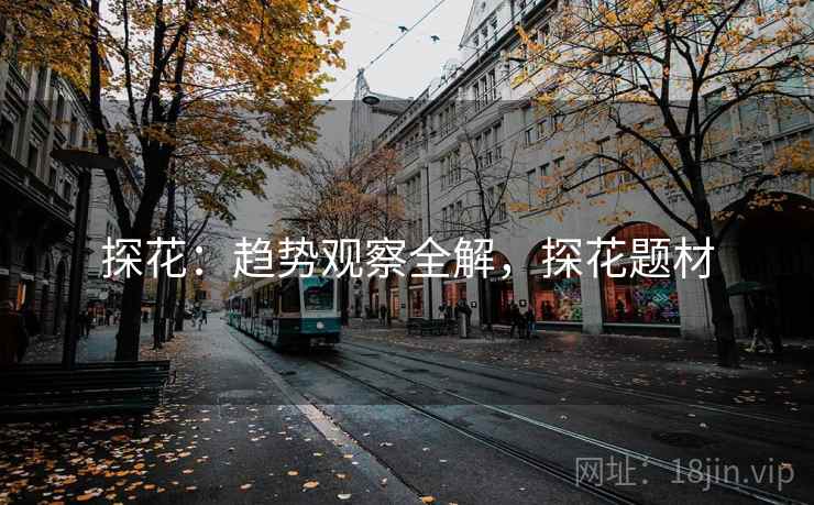 探花：趋势观察全解，探花题材
