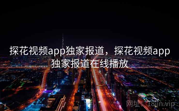 探花视频app独家报道,探花视频app独家报道在线播放 探花视频app独家报道,探花视频app独家报道在线播放