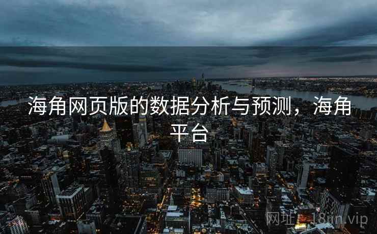 海角网页版的数据分析与预测,海角平台